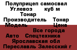 Полуприцеп самосвал (Углевоз), 45 куб.м., Тонар 952341 › Производитель ­ Тонар › Модель ­ 952 341 › Цена ­ 2 390 000 - Все города Авто » Спецтехника   . Ярославская обл.,Переславль-Залесский г.
